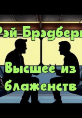 Высшее из блаженств