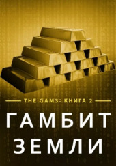 Гамбит Земли