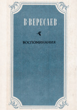 Воспоминания