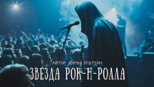 Звезда рок-н-ролла