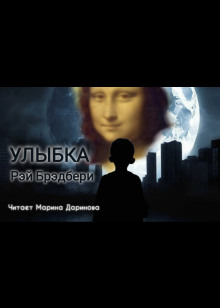 Улыбка