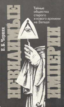 Невидимые империи: Тайные общества старого и нового времени на Западе