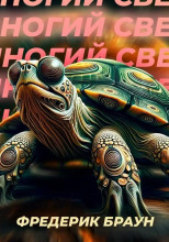 Шестиногий Свенгали