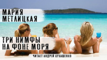 Три нимфы на фоне моря