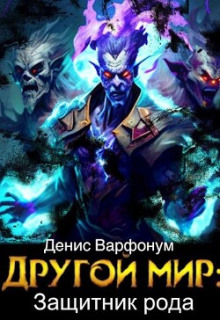 Защитник рода. Часть I