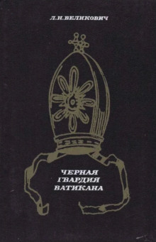 Чёрная гвардия Ватикана