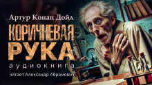 Коричневая рука