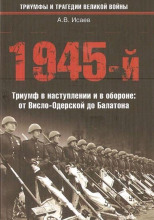 1945-й. Триумф в наступлении и в обороне: от Висло-Одерской до Балатона